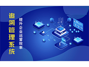 二維碼追溯系統可以帶來的優勢有哪些？
