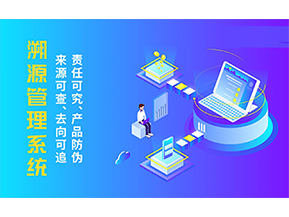 溯源系統能帶來哪些優勢好處？