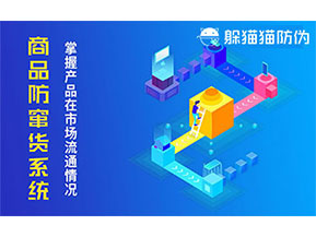 防竄貨系統(tǒng)帶來什么作用？