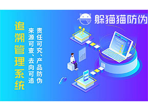 二維碼追溯系統(tǒng)的優(yōu)勢功能有哪些？