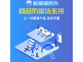品牌運(yùn)用防竄貨管理系統(tǒng)能夠帶來(lái)什么優(yōu)勢(shì)特點(diǎn)？