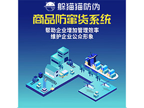 二維碼防竄貨系統給企業帶來哪些優勢價值？