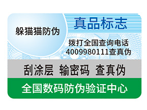 產品定制防偽標簽能夠帶來什么作用？