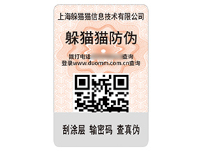 企業品牌定制數碼防偽標簽具有什么作用？
